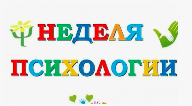 Неделя психологии